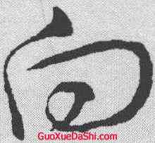 向,王羲之 ,書法字典